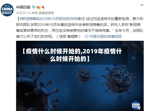 【疫情什么时候开始的,2019年疫情什么时候开始的】-第2张图片