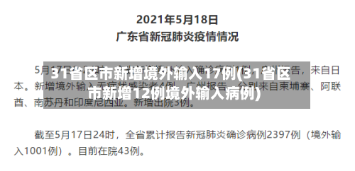 31省区市新增境外输入17例(31省区市新增12例境外输入病例)