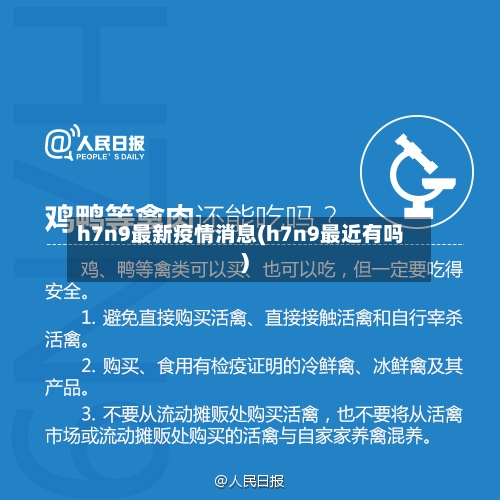 h7n9最新疫情消息(h7n9最近有吗)