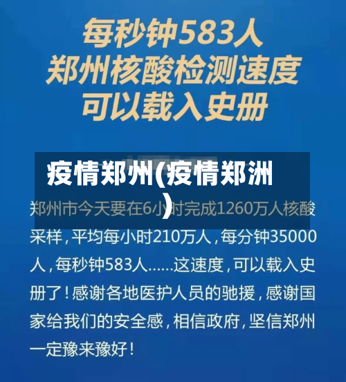 疫情郑州(疫情郑洲)-第2张图片