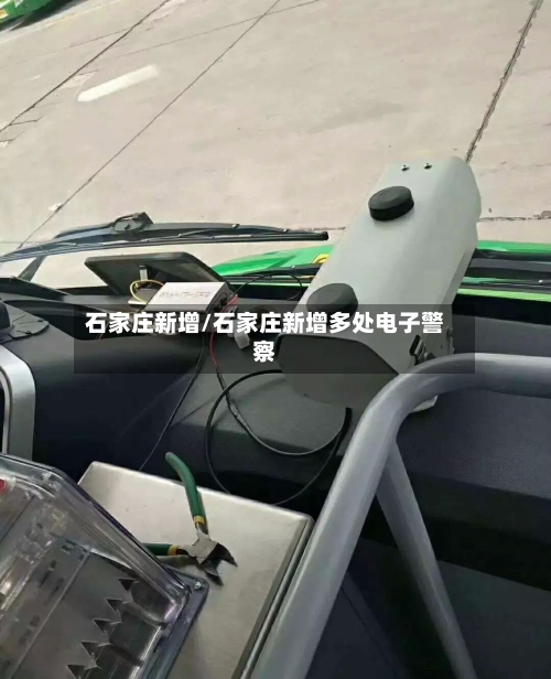 石家庄新增/石家庄新增多处电子警察