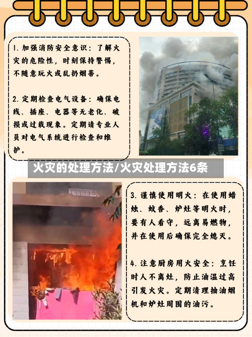 火灾的处理方法/火灾处理方法6条-第2张图片