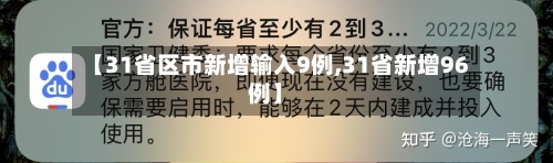 【31省区市新增输入9例,31省新增96例】