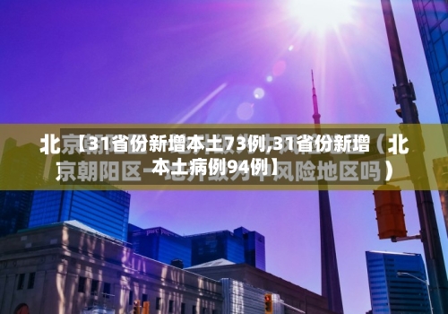 【31省份新增本土73例,31省份新增本土病例94例】-第2张图片