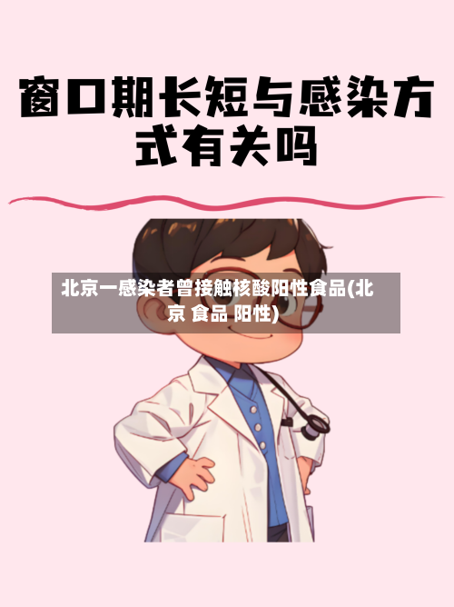北京一感染者曾接触核酸阳性食品(北京 食品 阳性)-第3张图片
