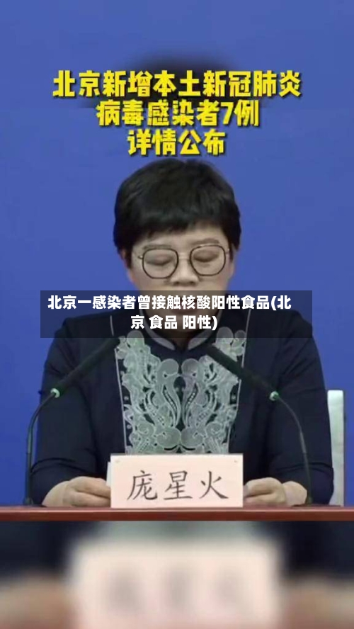 北京一感染者曾接触核酸阳性食品(北京 食品 阳性)