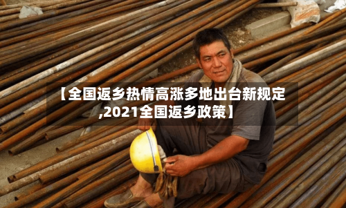 【全国返乡热情高涨多地出台新规定,2021全国返乡政策】