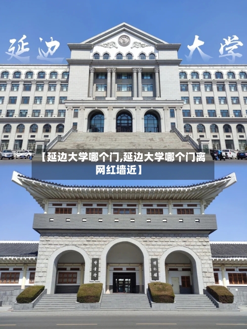 【延边大学哪个门,延边大学哪个门离网红墙近】-第2张图片