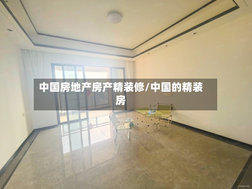 中国房地产房产精装修/中国的精装房