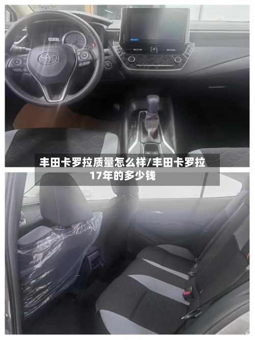 丰田卡罗拉质量怎么样/丰田卡罗拉17年的多少钱