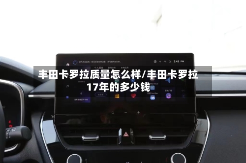 丰田卡罗拉质量怎么样/丰田卡罗拉17年的多少钱-第3张图片