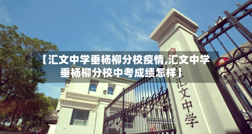 【汇文中学垂杨柳分校疫情,汇文中学垂杨柳分校中考成绩怎样】