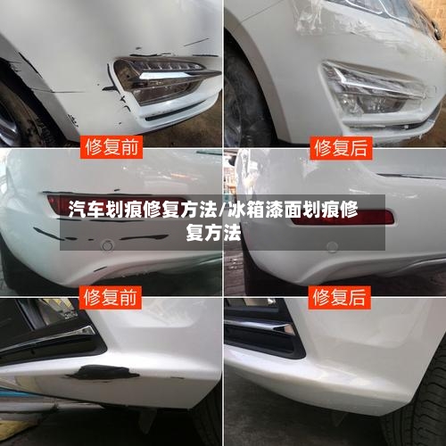 汽车划痕修复方法/冰箱漆面划痕修复方法