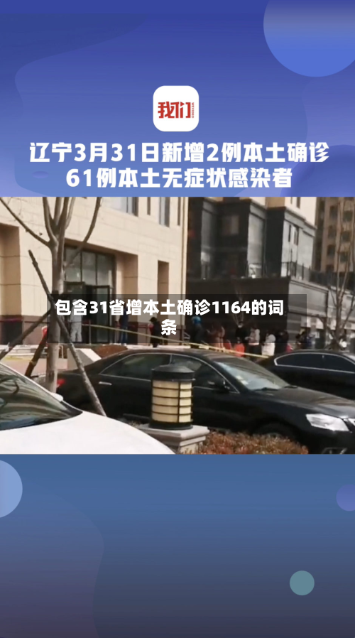 包含31省增本土确诊1164的词条