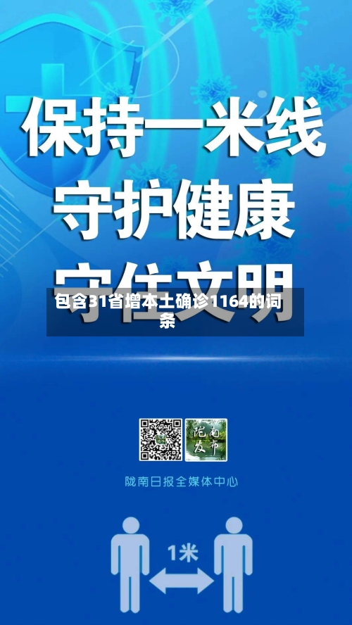 包含31省增本土确诊1164的词条-第2张图片
