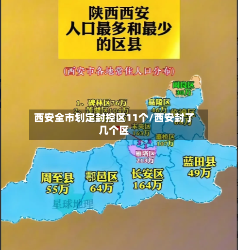 西安全市划定封控区11个/西安封了几个区
