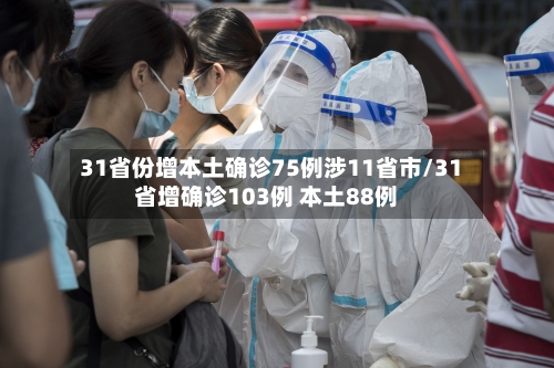 31省份增本土确诊75例涉11省市/31省增确诊103例 本土88例-第1张图片