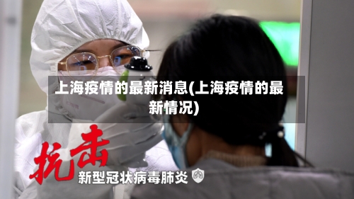 上海疫情的最新消息(上海疫情的最新情况)