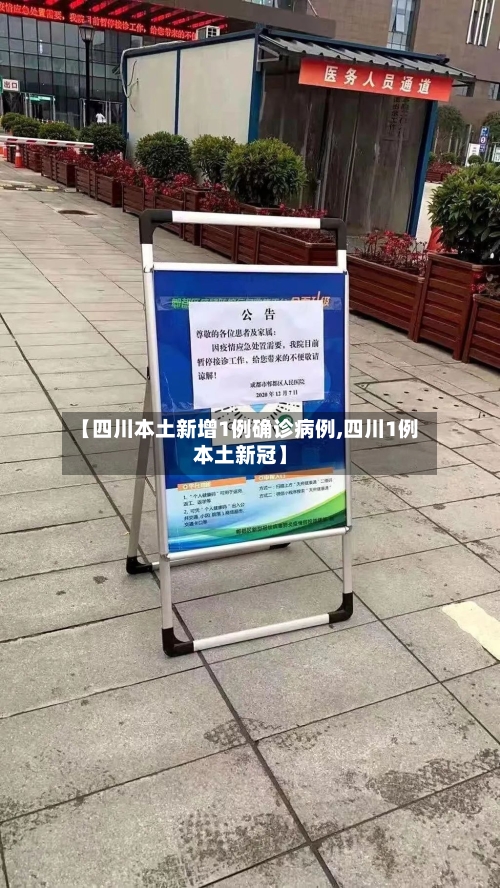 【四川本土新增1例确诊病例,四川1例本土新冠】-第2张图片