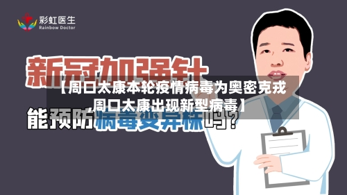 【周口太康本轮疫情病毒为奥密克戎,周口太康出现新型病毒】-第2张图片