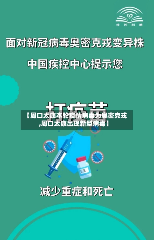 【周口太康本轮疫情病毒为奥密克戎,周口太康出现新型病毒】