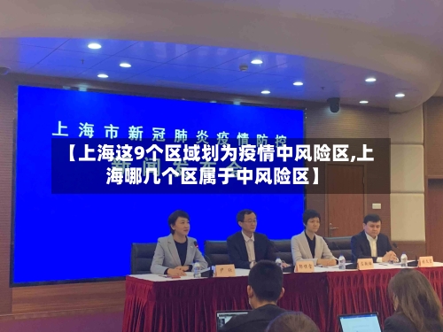 【上海这9个区域划为疫情中风险区,上海哪几个区属于中风险区】-第2张图片