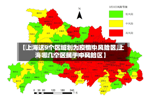 【上海这9个区域划为疫情中风险区,上海哪几个区属于中风险区】