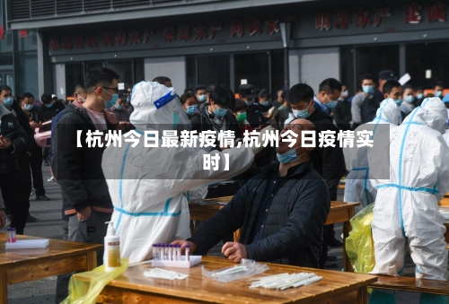【杭州今日最新疫情,杭州今日疫情实时】