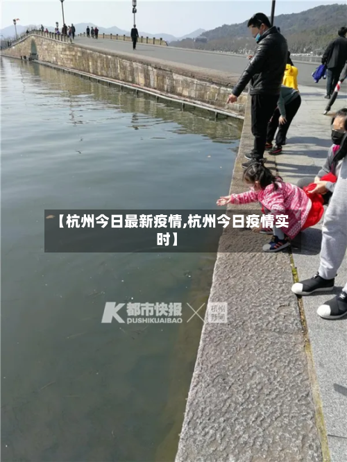 【杭州今日最新疫情,杭州今日疫情实时】-第2张图片