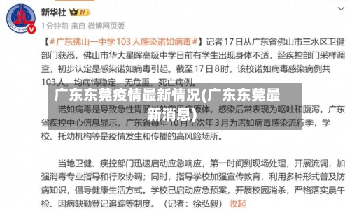 广东东莞疫情最新情况(广东东莞最新消息)