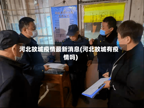 河北故城疫情最新消息(河北故城有疫情吗)