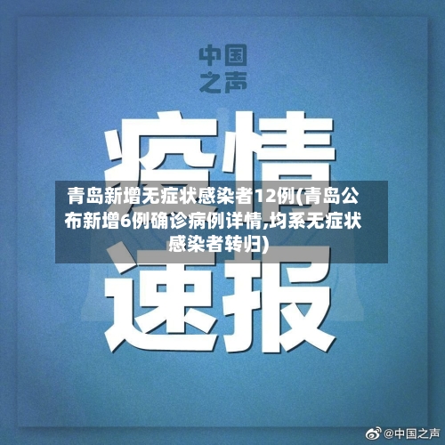 青岛新增无症状感染者12例(青岛公布新增6例确诊病例详情,均系无症状感染者转归)-第2张图片