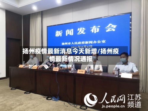扬州疫情最新消息今天新增/扬州疫情最新情况通报