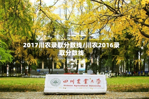 2017川农录取分数线/川农2016录取分数线