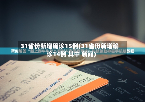 31省份新增确诊15例(31省份新增确诊14例 其中 新闻)-第3张图片