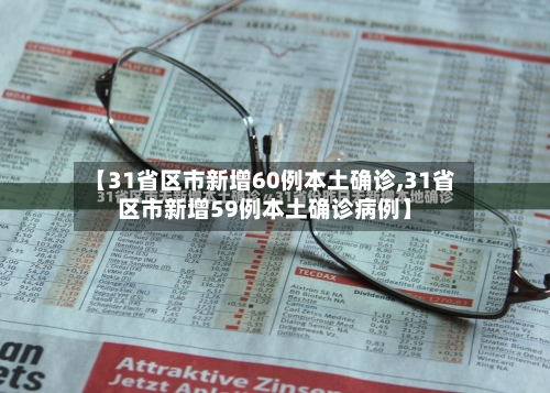 【31省区市新增60例本土确诊,31省区市新增59例本土确诊病例】