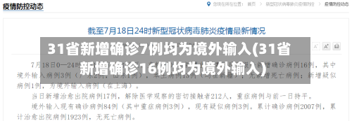 31省新增确诊7例均为境外输入(31省新增确诊16例均为境外输入)-第3张图片