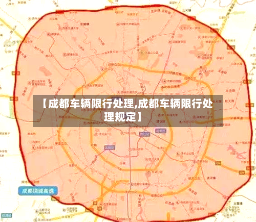 【成都车辆限行处理,成都车辆限行处理规定】