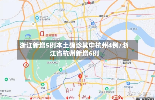 浙江新增5例本土确诊其中杭州4例/浙江省杭州新增6例-第3张图片