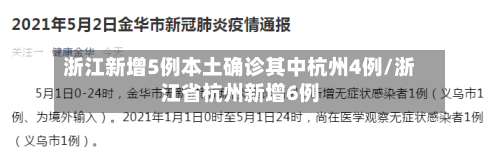 浙江新增5例本土确诊其中杭州4例/浙江省杭州新增6例-第2张图片