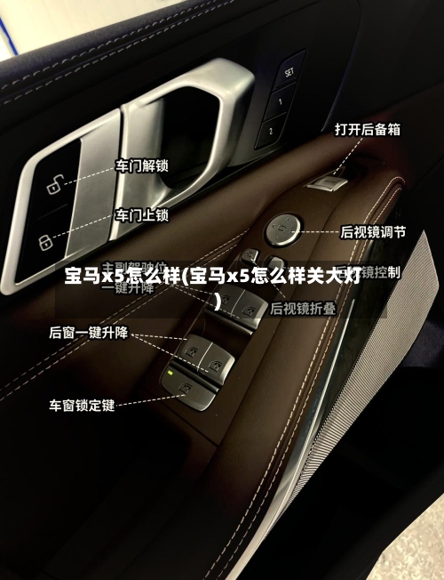 宝马x5怎么样(宝马x5怎么样关大灯)