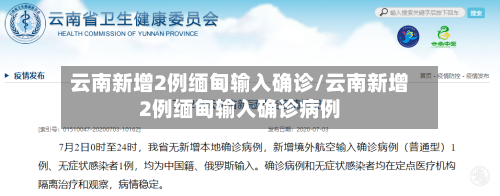 云南新增2例缅甸输入确诊/云南新增2例缅甸输入确诊病例-第2张图片