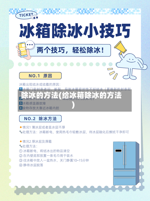 除冰的方法(给冰箱除冰的方法)