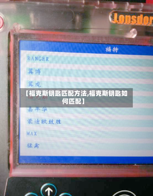 【福克斯钥匙匹配方法,福克斯钥匙如何匹配】