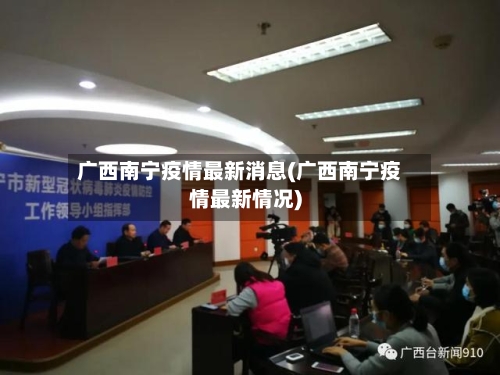 广西南宁疫情最新消息(广西南宁疫情最新情况)-第2张图片
