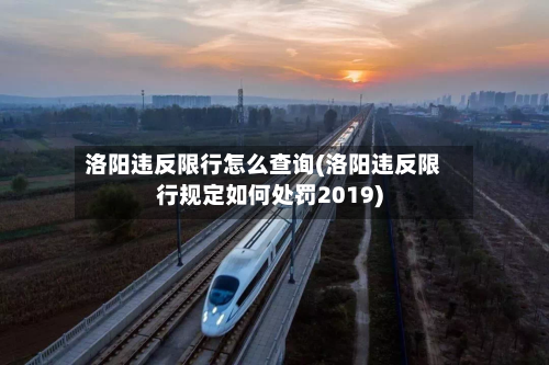 洛阳违反限行怎么查询(洛阳违反限行规定如何处罚2019)-第2张图片
