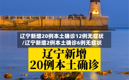 辽宁新增20例本土确诊12例无症状/辽宁新增2例本土确诊6例无症状-第3张图片