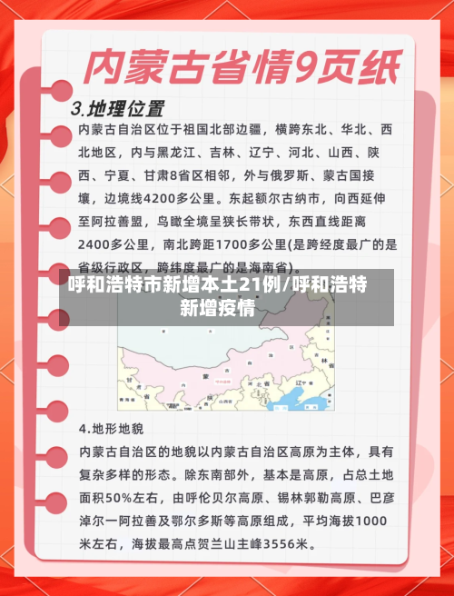 呼和浩特市新增本土21例/呼和浩特新增疫情