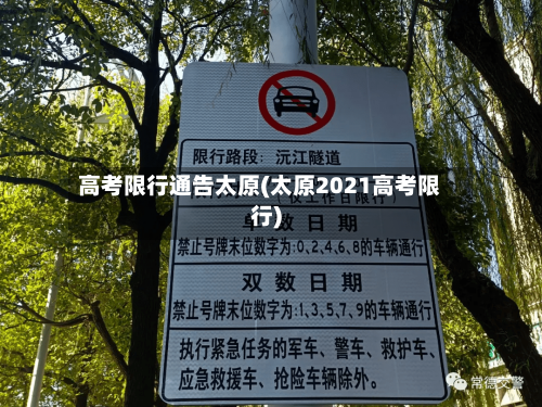 高考限行通告太原(太原2021高考限行)-第2张图片