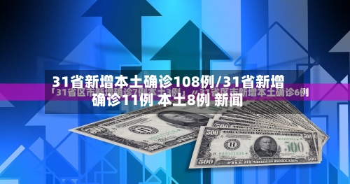 31省新增本土确诊108例/31省新增确诊11例 本土8例 新闻-第3张图片